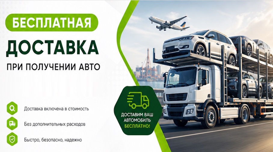Акция! Бесплатная доставка по Белогорске при получении авто